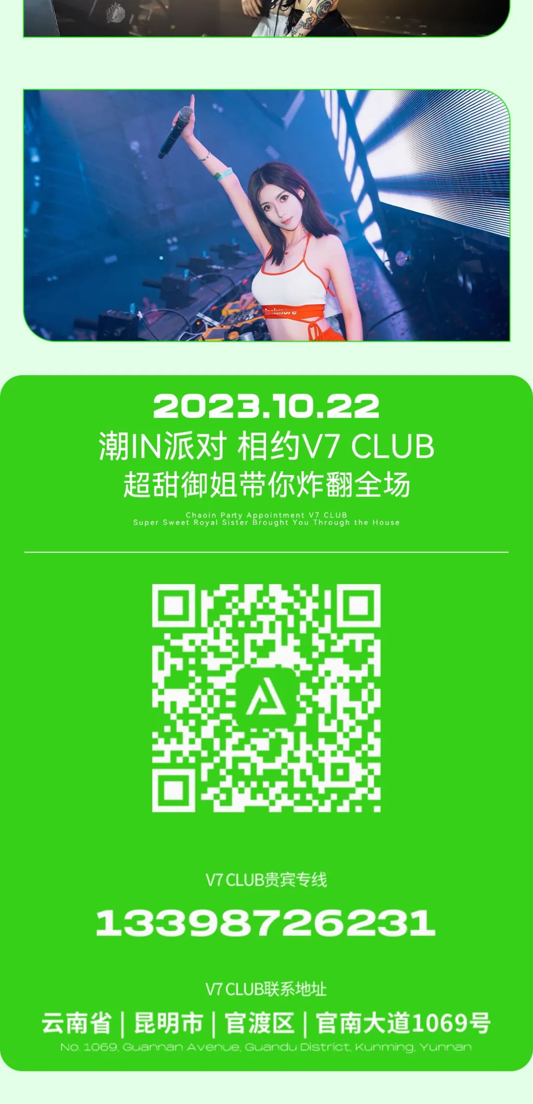 2023.10.22《潮IN派对》来V7 CLUB超甜御姐带你炸翻全场！-昆明V7 CLUB/V7酒吧