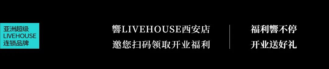 響LIVEHOUSE西安店强势登陆 ，響当燃！-西安響LIVEHOUSE