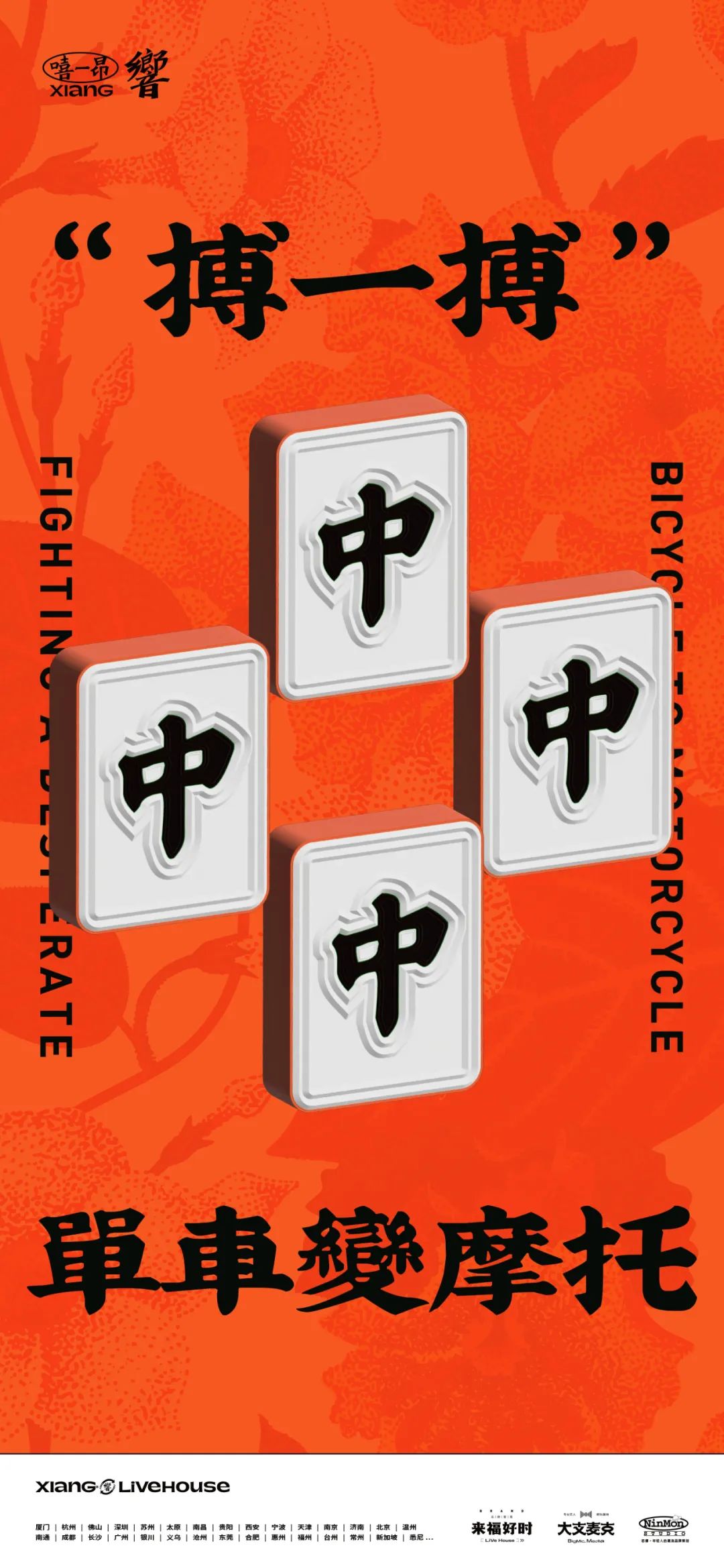 緊急通告：村口三缺一-南昌響LIVEHOUSE
