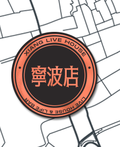 緊急通告：村口三缺一-南昌響LIVEHOUSE