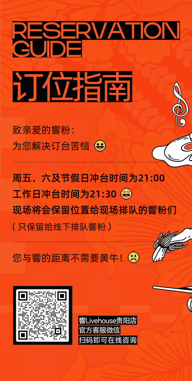 致亲爱的響粉： 为您解决订台苦恼-贵阳響LIVEHOUSE