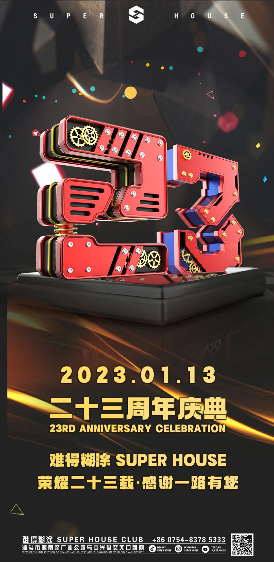 难得糊涂·SUPER HOUSE 23周年盛典回顾#辉煌二十三载·感谢一路有您！-汕头SUPER HOUSE酒吧