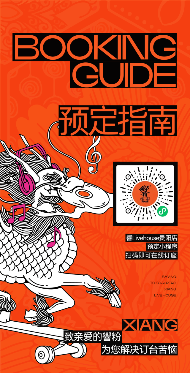 致亲爱的響粉： 为您解决订台苦恼-贵阳響LIVEHOUSE