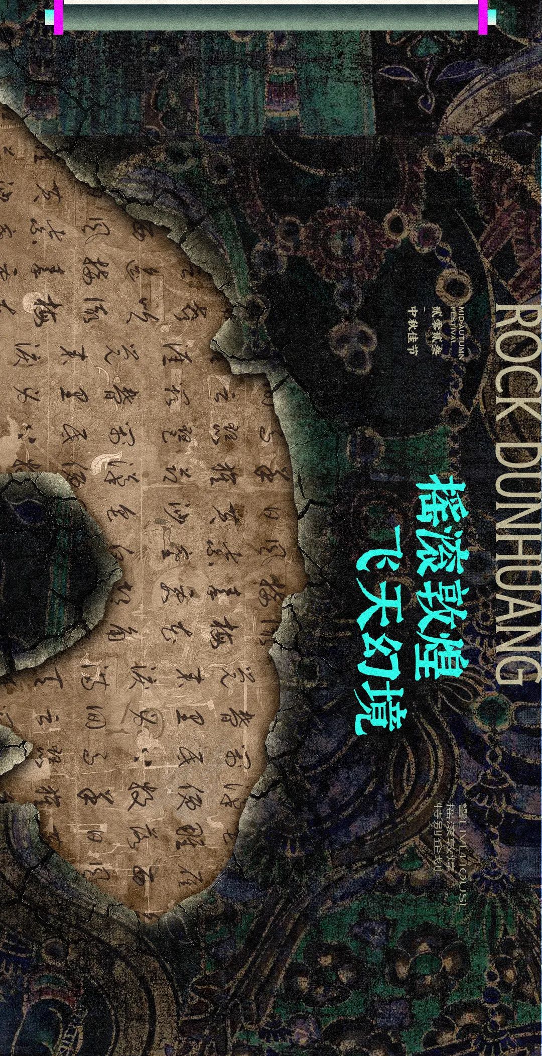 明月几时有，把酒问敦煌！-南昌響LIVEHOUSE