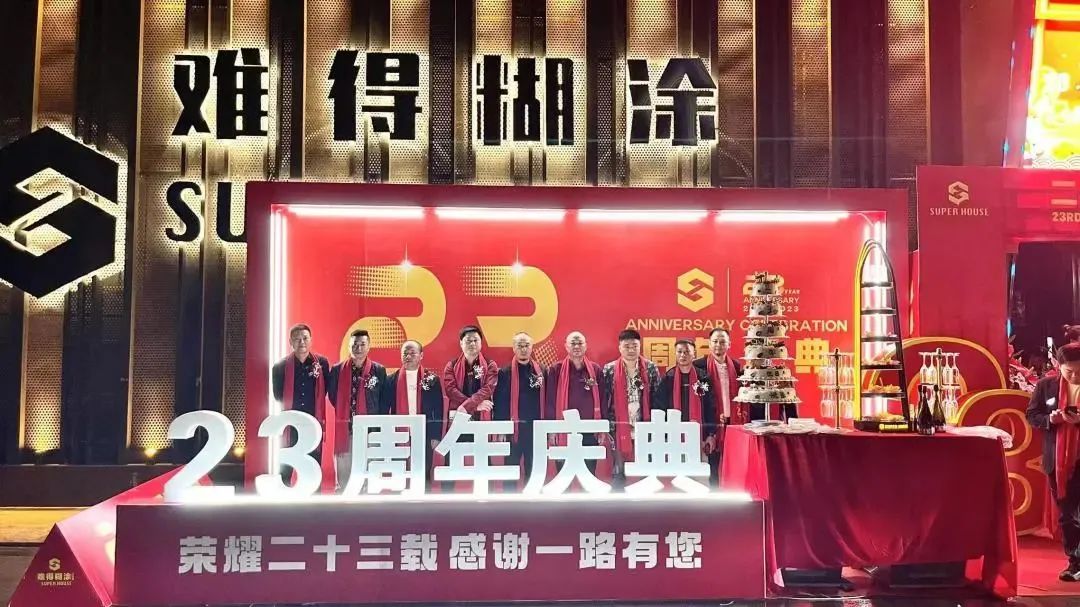 难得糊涂·SUPER HOUSE 23周年盛典回顾#辉煌二十三载·感谢一路有您！-汕头SUPER HOUSE酒吧