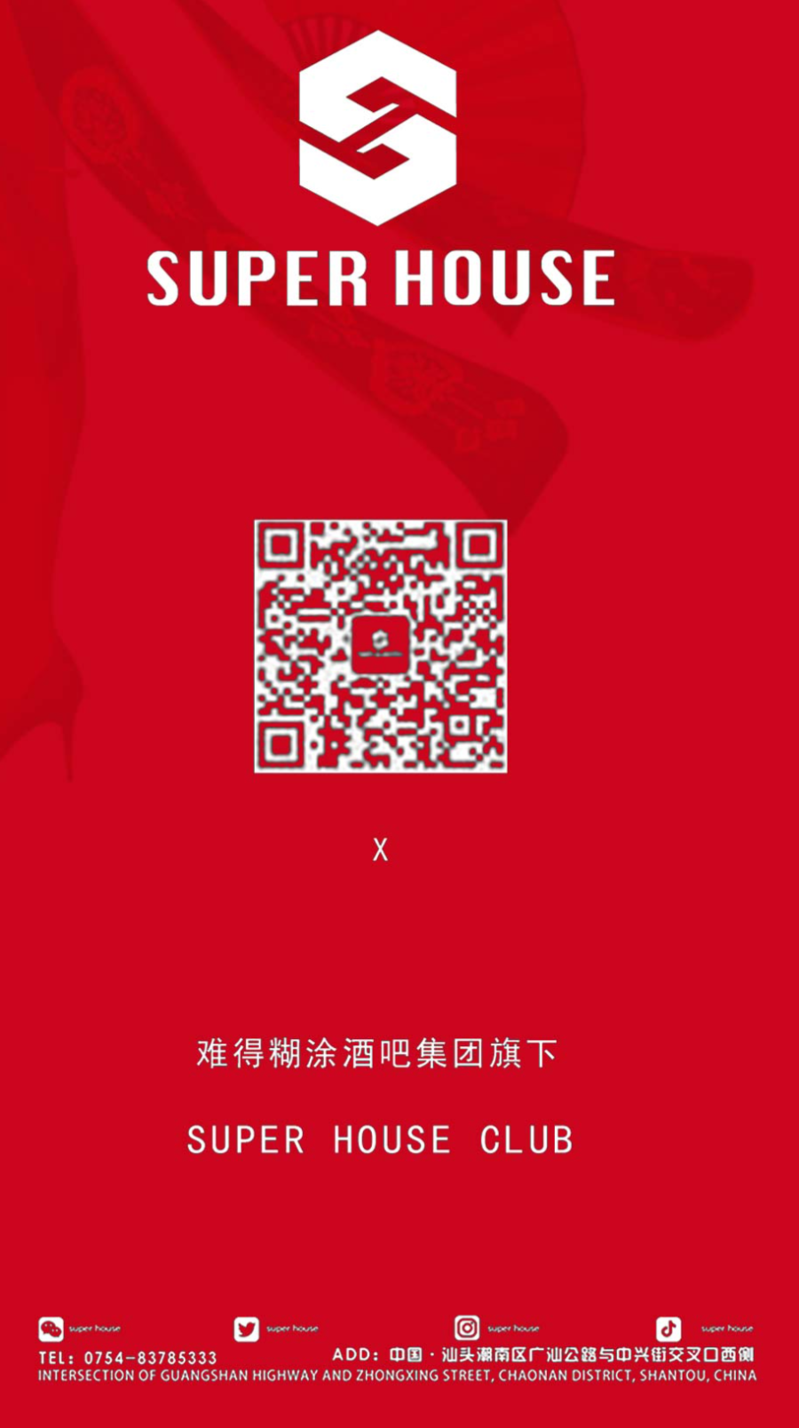难得糊涂·SUPER HOUSE 23周年盛典回顾#辉煌二十三载·感谢一路有您！-汕头SUPER HOUSE酒吧