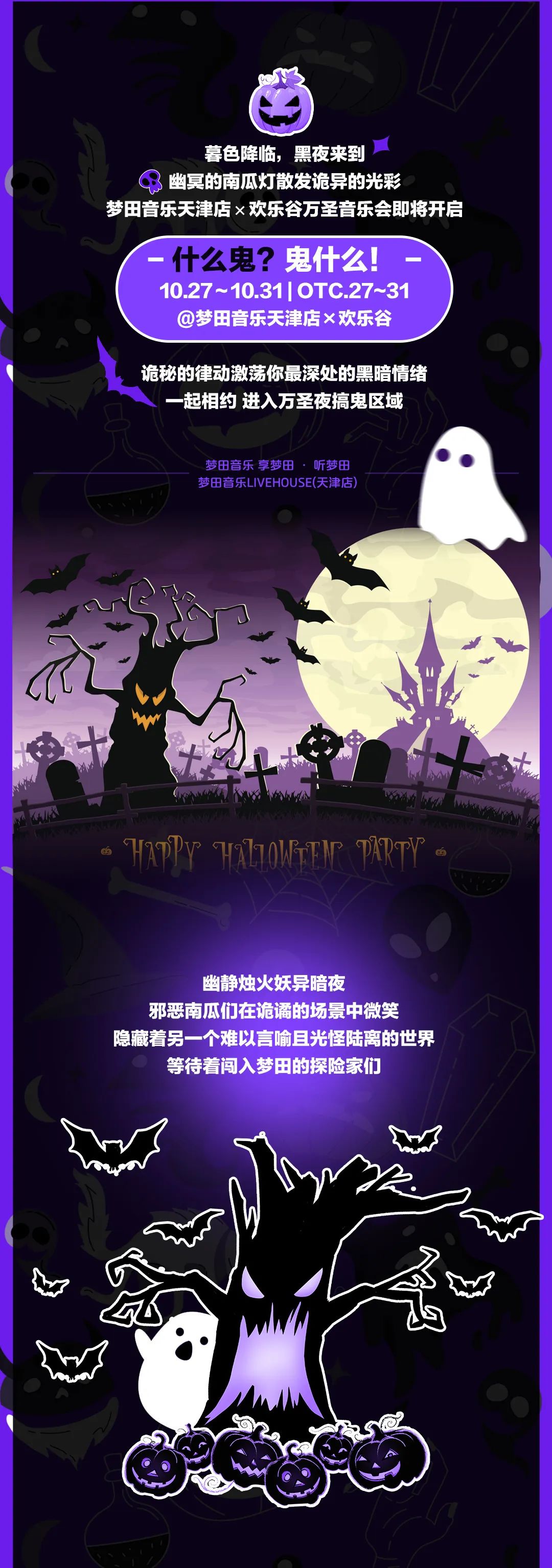 什么鬼？鬼什么！10/27~31 | 梦田音乐天津店×欢乐谷联名活动即将开启-天津梦田LiveHouse