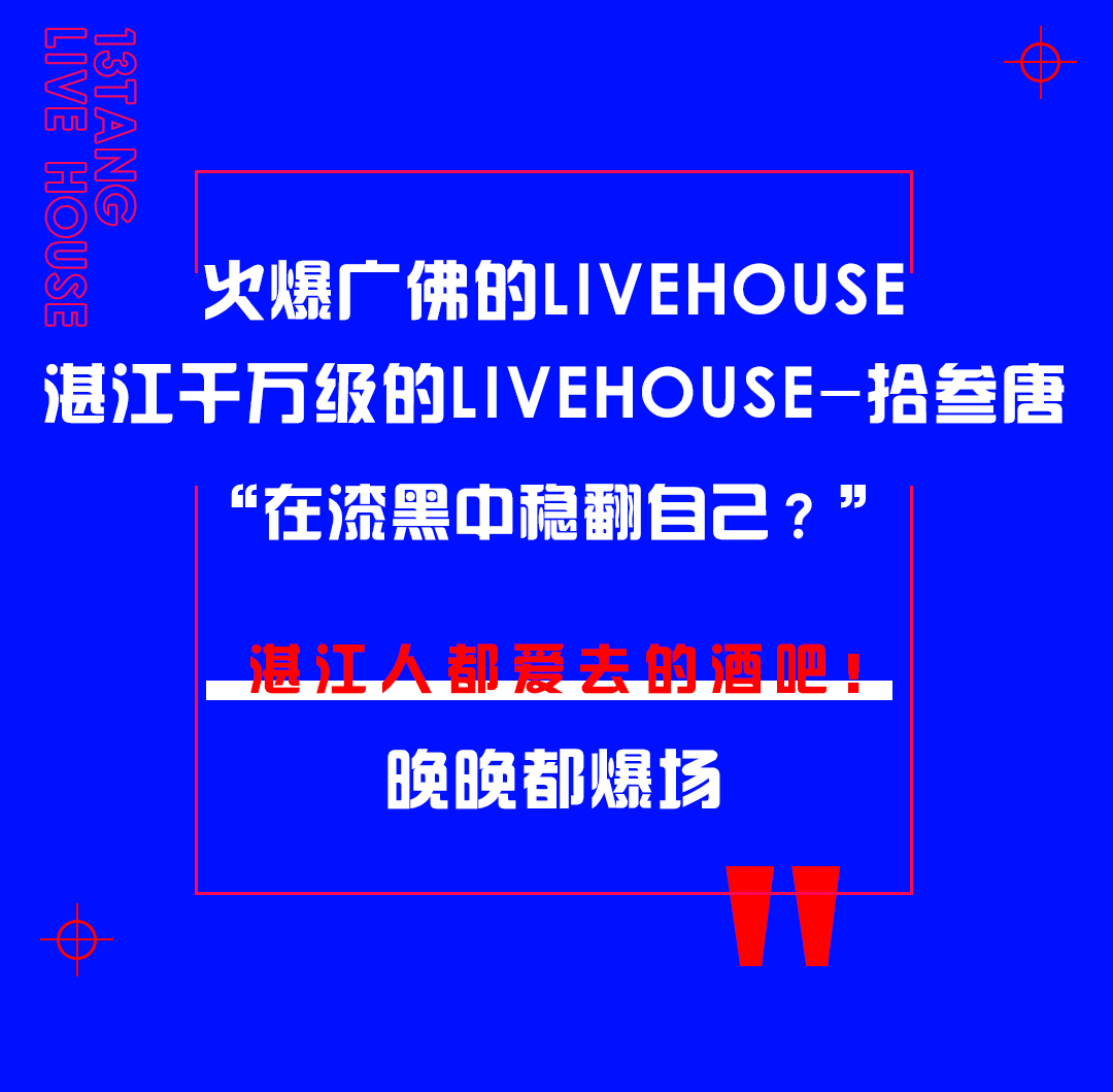 十万份大礼包免费送！湛江拾叁唐六月即将开乐！-湛江拾叁唐LIVE HOUSE