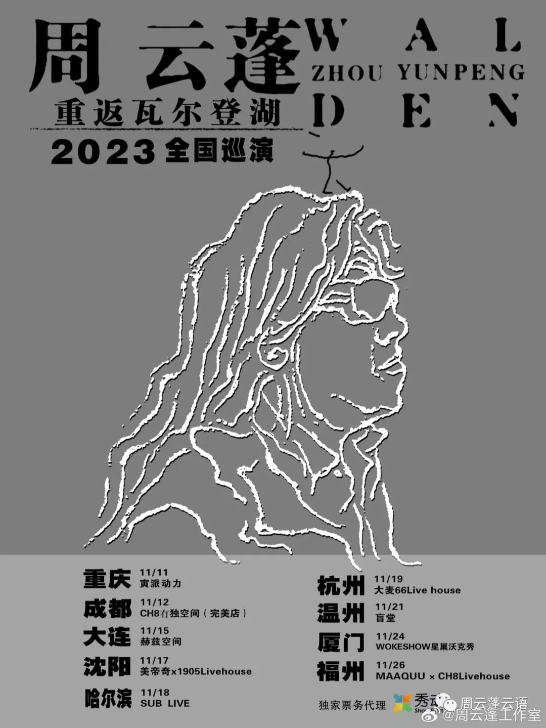11/19|周云蓬「重返瓦尔登湖」2023全国巡演 - 杭州站-杭州66LiveHouse 11/19|周云蓬「重返瓦尔登湖」2023全国巡演 - 杭州站-杭州66LiveHouse