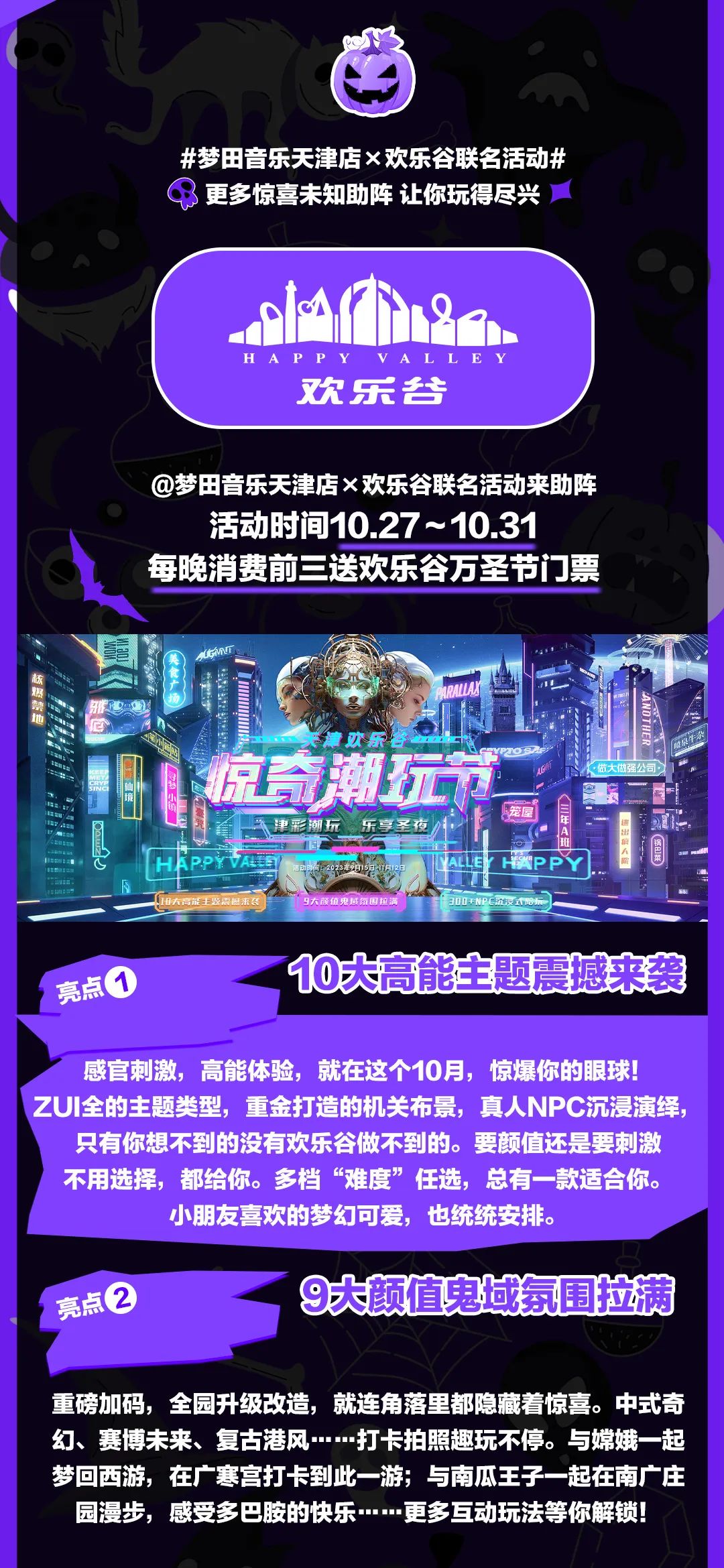 什么鬼？鬼什么！10/27~31 | 梦田音乐天津店×欢乐谷联名活动即将开启-天津梦田LiveHouse