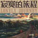 本周日 | 弥藏乐队蓝调新专辑「寂寞的旅程」2023全国巡演长沙站-长沙MAOLivehouse