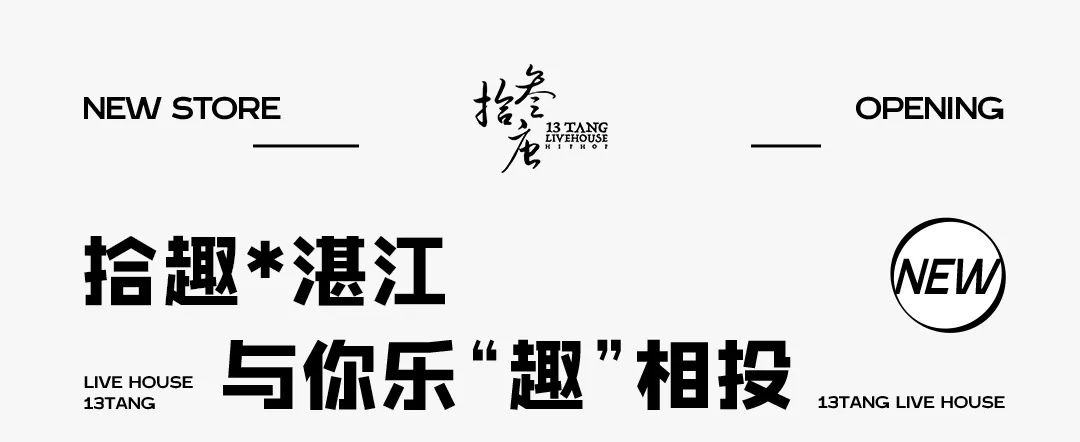 8月28日湛江拾叁唐开业盛典！我们·现场见！-湛江拾叁唐LIVE HOUSE