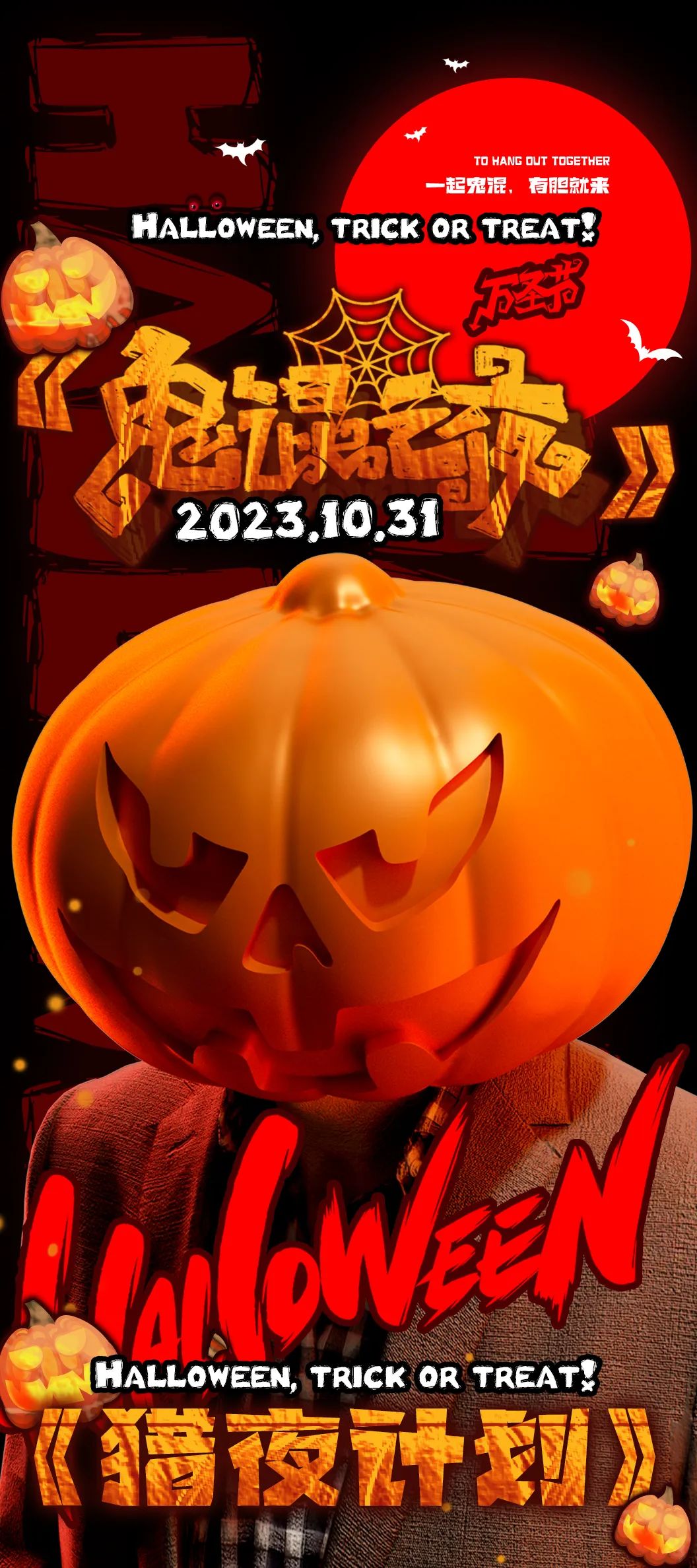 𝕳𝖆𝖑𝖑𝖔𝖜𝖊𝖊𝖓·𝟭𝟬.𝟯𝟭 《猎夜计划》&《鬼混计划》-武汉HiMOLLY酒吧(太和里店)
