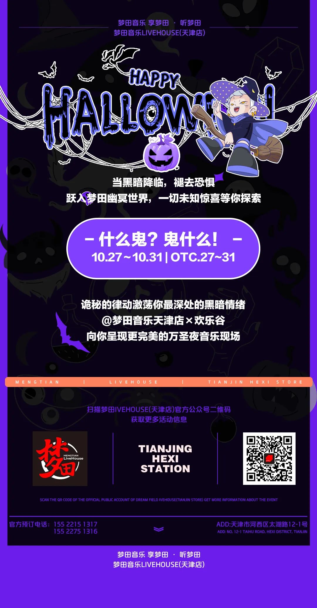 什么鬼？鬼什么！10/27~31 | 梦田音乐天津店×欢乐谷联名活动即将开启-天津梦田LiveHouse