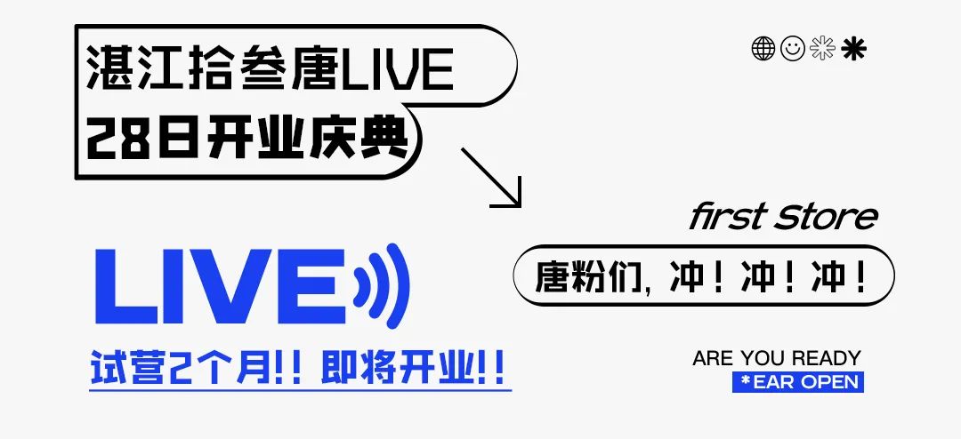 8月28日湛江拾叁唐开业盛典！我们·现场见！-湛江拾叁唐LIVE HOUSE
