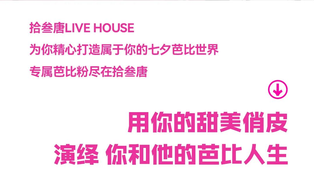 08/22#芭比世家~用音乐【诠释属于你们的故事】-湛江拾叁唐LIVE HOUSE