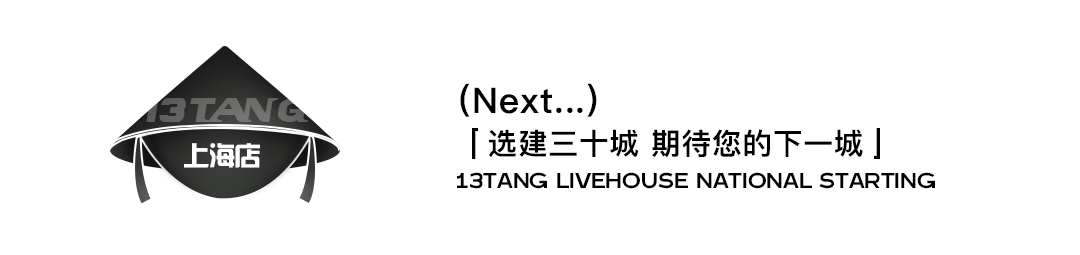 8月28日湛江拾叁唐开业盛典！我们·现场见！-湛江拾叁唐LIVE HOUSE