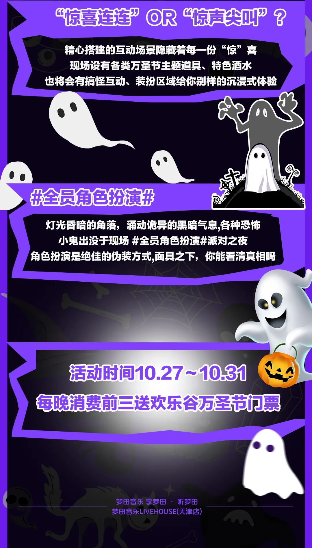什么鬼？鬼什么！10/27~31 | 梦田音乐天津店×欢乐谷联名活动即将开启-天津梦田LiveHouse