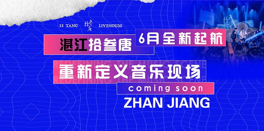 十万份大礼包免费送！湛江拾叁唐六月即将开乐！-湛江拾叁唐LIVE HOUSE