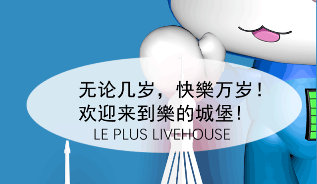 《公主殿下》10.31-11.1万圣节驾到！-厦门 乐LIVEHOUSE