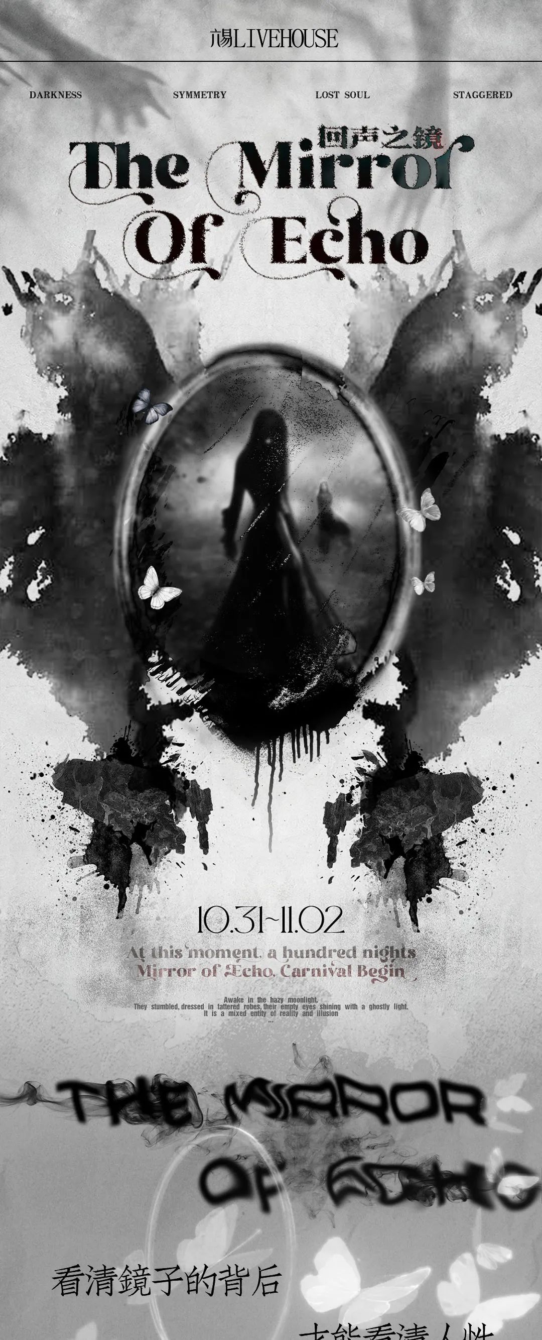 10/31-11/02 THE MIRROR OF ECHO 回声之镜-武汉六易livehouse