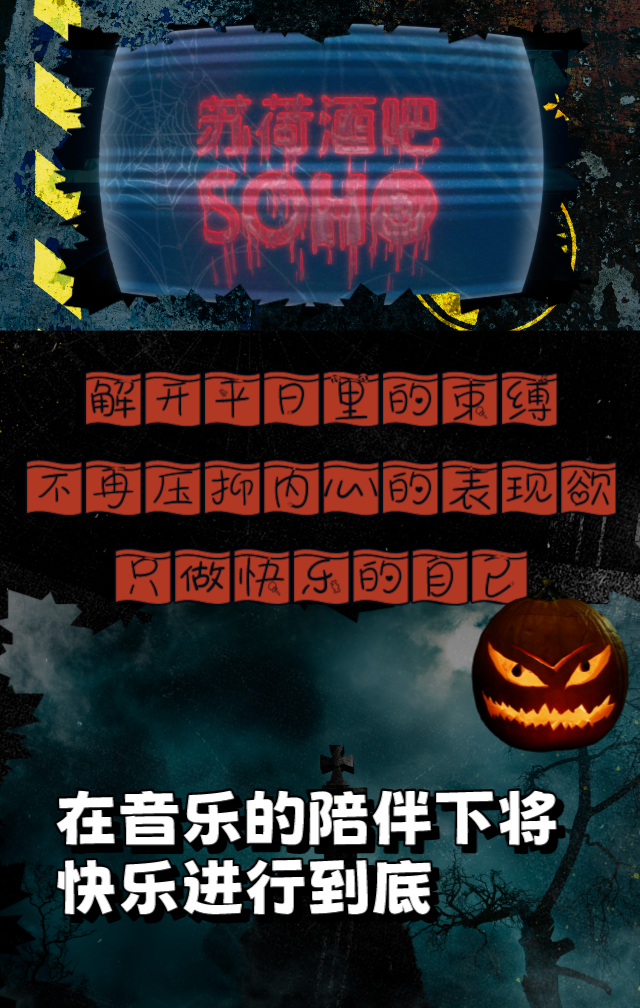 梦魇工厂——万圣节派对-海口苏荷酒吧/SOHO CLUB