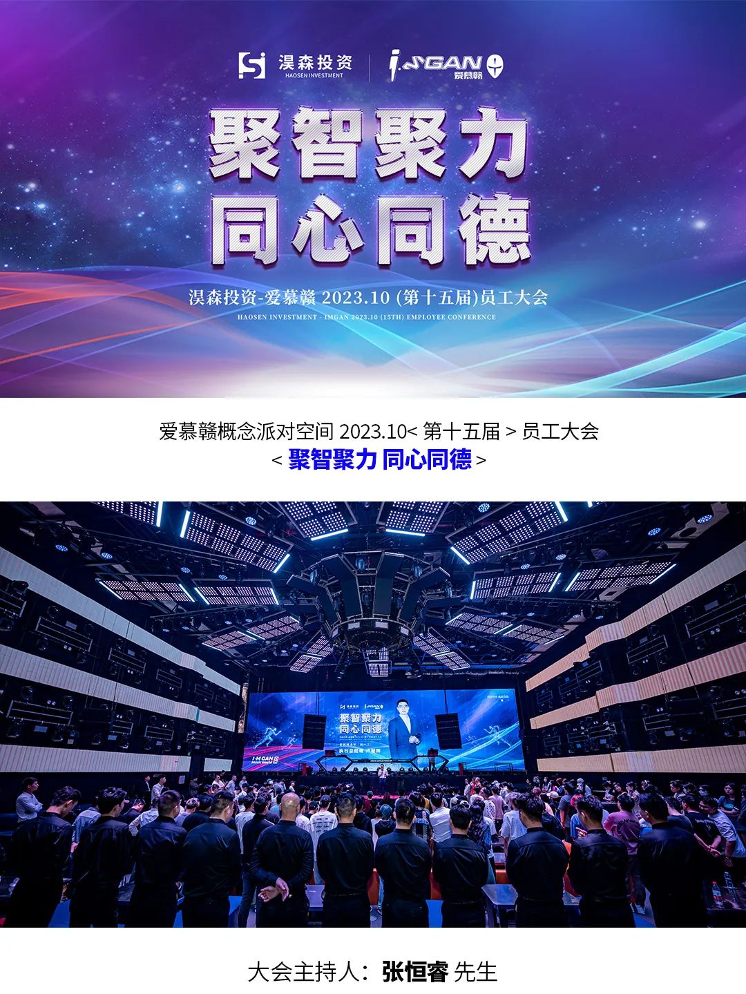 I'M GAN | 第十五届员工大会《聚智聚力 同心同德》-赣州IM GAN/爱慕赣