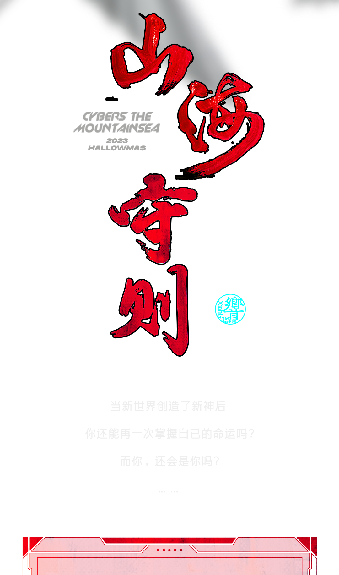 山海极乐，赛博人间！-佛山響LIVEHOUSE