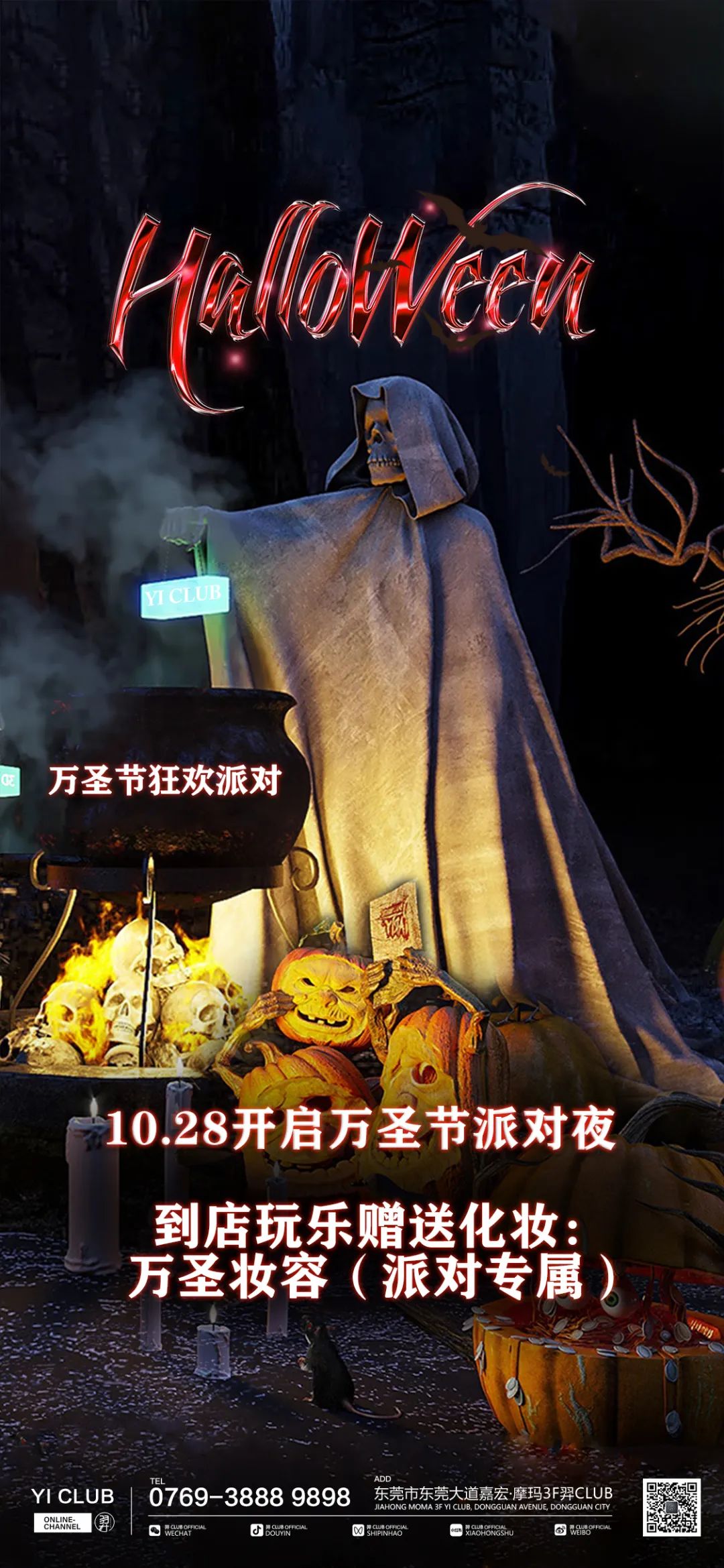 10.28-30 今晚开启惊奇“羿”游，万圣节一起玩乐鬼混！-东莞羿酒吧/羿CLUB