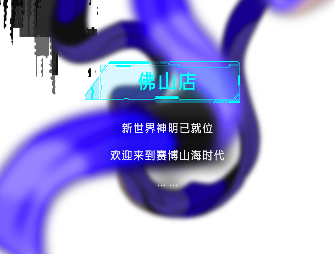 山海极乐，赛博人间！-佛山響LIVEHOUSE