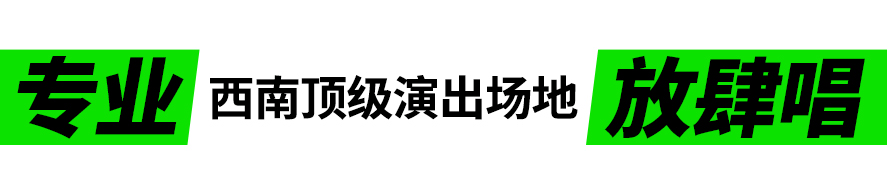 DUI x VC4周年 | 素人音乐会，放肆唱-重庆兑LIVEHOUSE