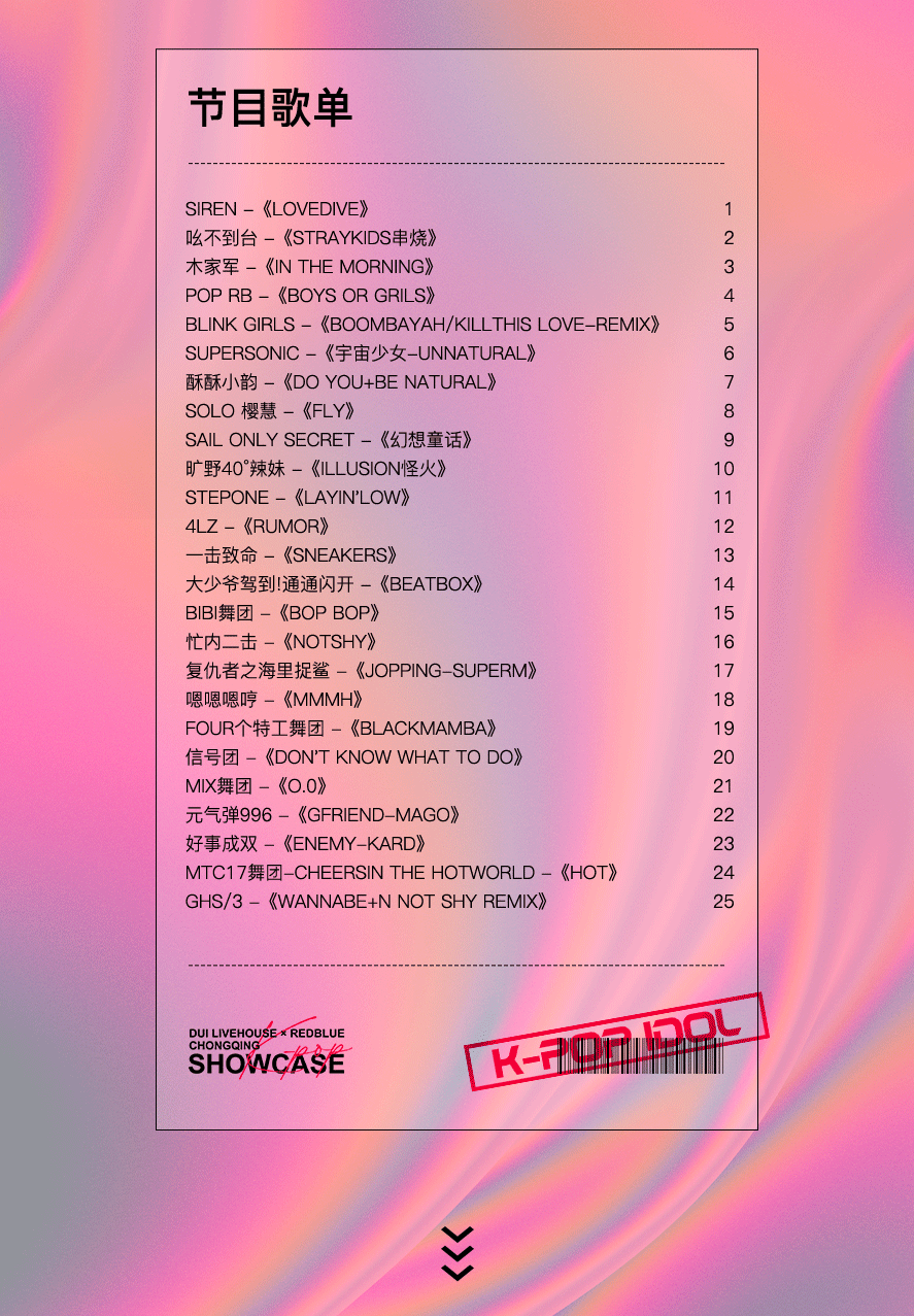 K-POP IDOL 重庆K-POP打歌舞台，抖音全程直播，一起跳起来-重庆兑LIVEHOUSE