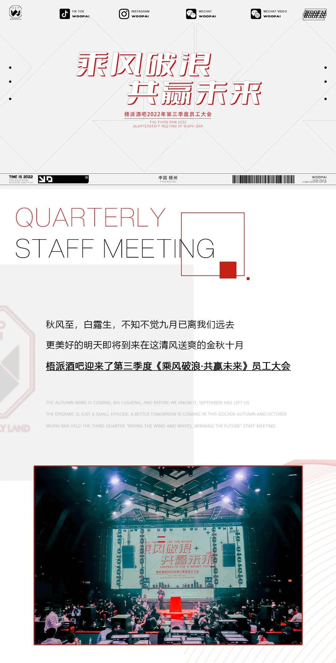 𝟭𝟬.𝟭𝟬𝗧𝗛丨乘风破浪·共赢未来，梧派金秋十月员工大会-梧州梧派酒吧/WOOPAI CLUB