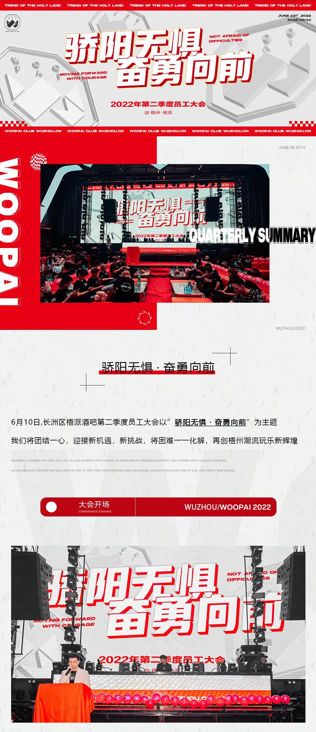 𝟲.𝟭𝟬𝗧𝗛 丨 骄阳无惧· 奋勇向前 梧派第二季度员工大会-梧州梧派酒吧/WOOPAI CLUB