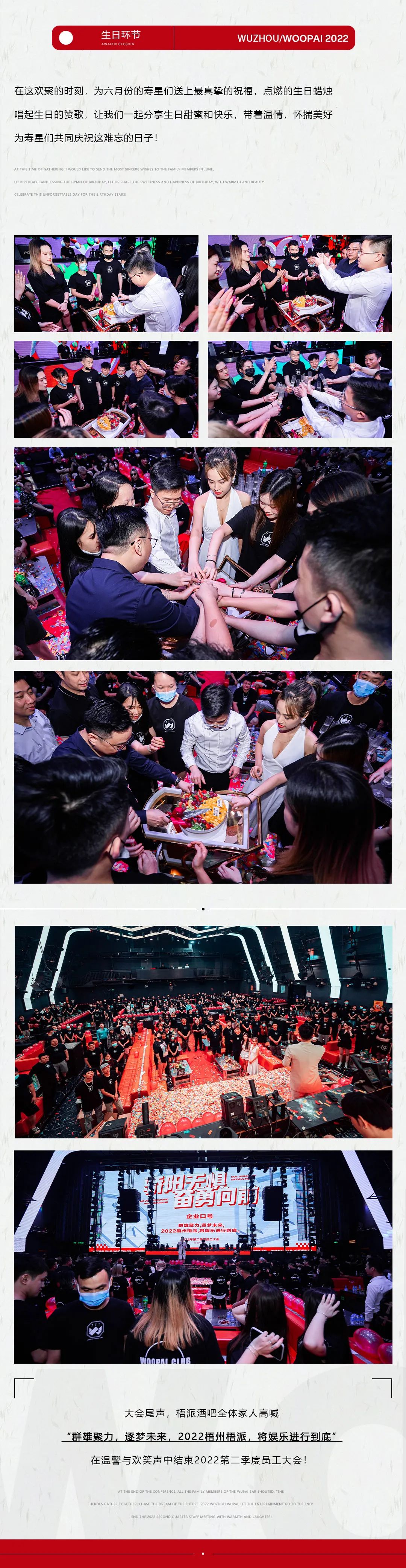 𝟲.𝟭𝟬𝗧𝗛 丨 骄阳无惧· 奋勇向前 梧派第二季度员工大会-梧州梧派酒吧/WOOPAI CLUB
