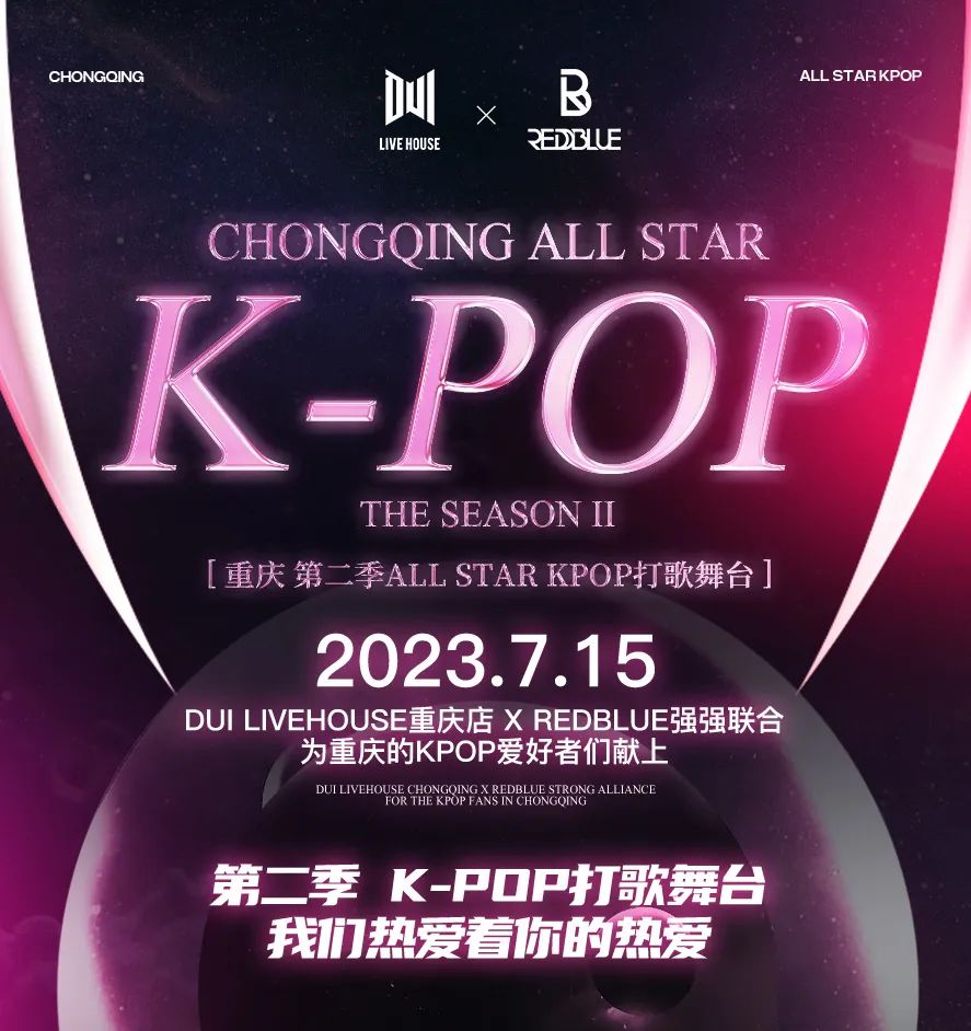重庆第二季 ALL STAR K-POP打歌舞台-重庆兑LIVEHOUSE