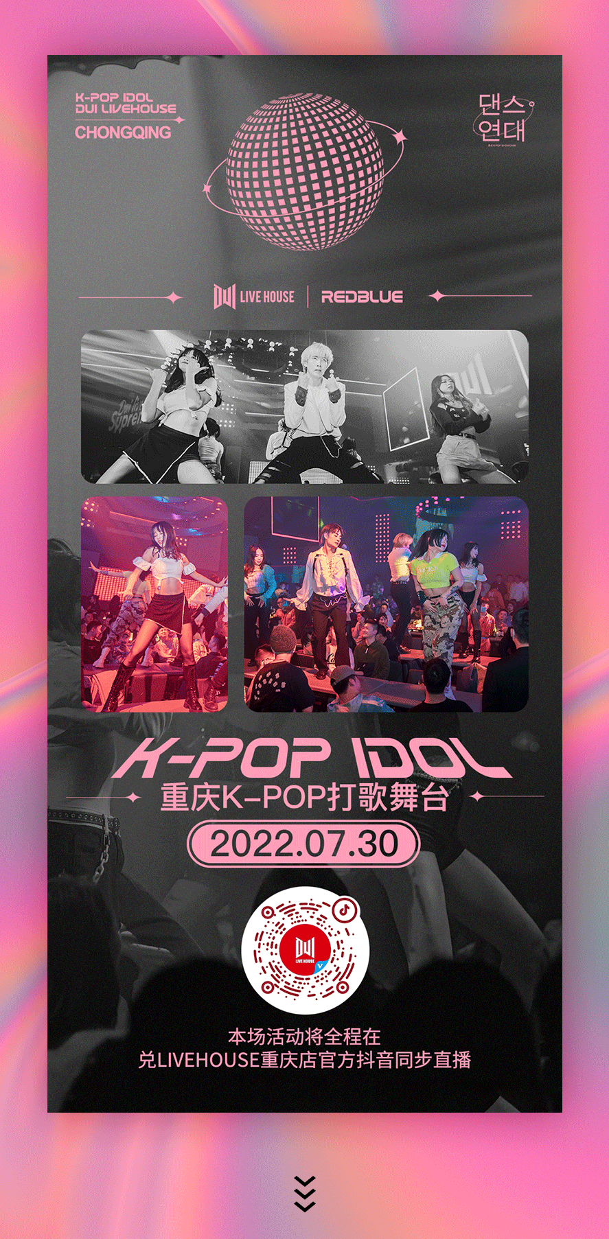 K-POP IDOL 重庆K-POP打歌舞台，抖音全程直播，一起跳起来-重庆兑LIVEHOUSE
