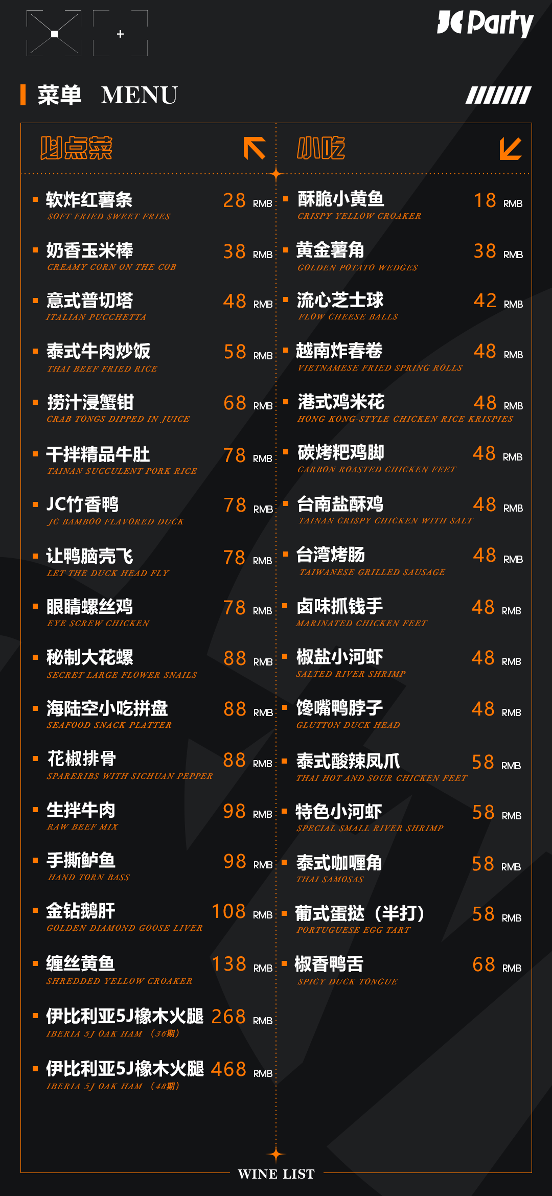 【JC | 酒水单及小吃单】-成都JC酒吧/JC Party