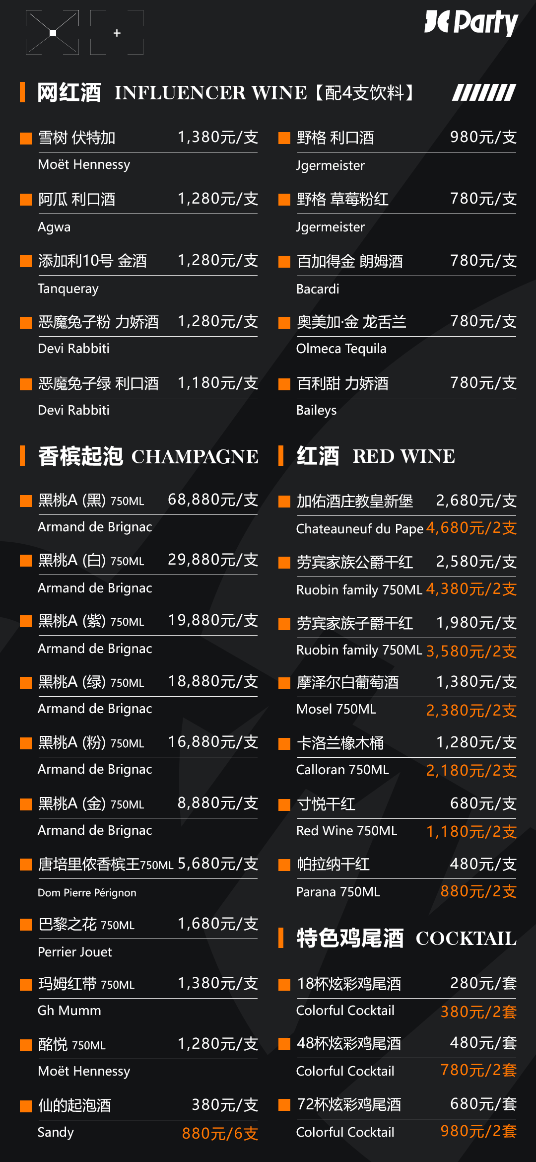 【JC | 酒水单及小吃单】-成都JC酒吧/JC Party