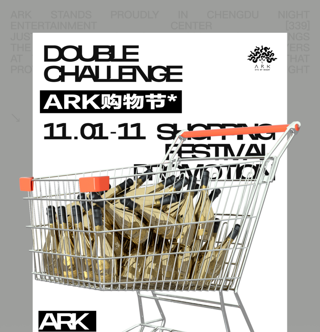ARK 11/01-11/11 狂欢购物节，对快乐从不手下留情-成都ARK艺术空间/ARK酒吧