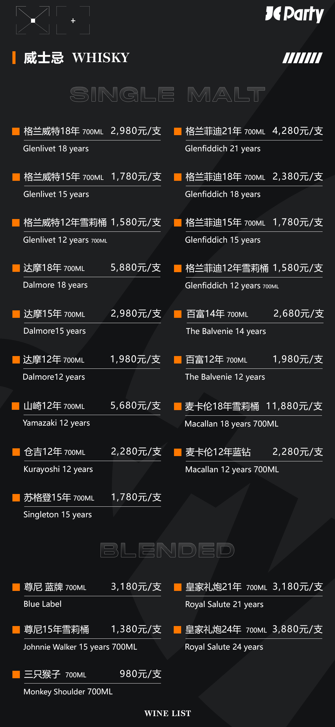 【JC | 酒水单及小吃单】-成都JC酒吧/JC Party
