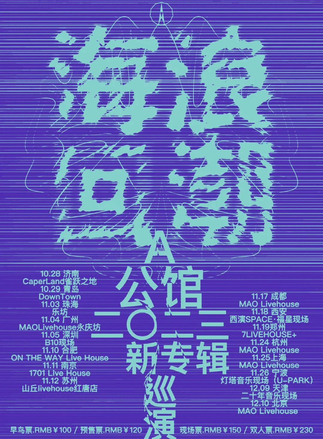 11/24 |新专已上线|A公馆2023全新专辑《海浪回潮》-杭州MAOLivehouse 11/24 |新专已上线|A公馆2023全新专辑《海浪回潮》-杭州MAOLivehouse