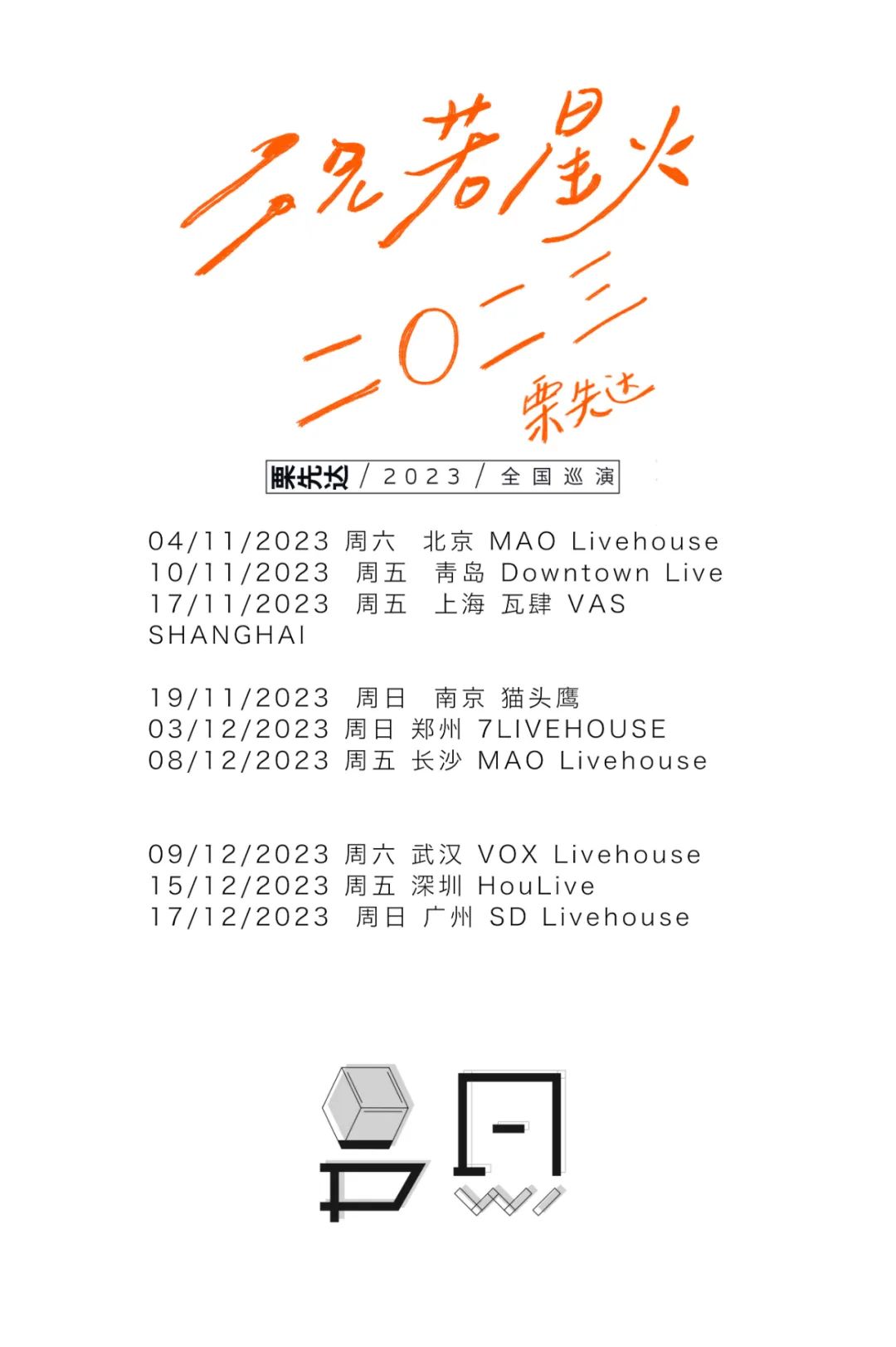 11.4 |「况若星火」| 栗先达2023全国巡演已开票!-北京MAO Livehouse 11.4 |「况若星火」| 栗先达2023全国巡演已开票!-北京MAO Livehouse