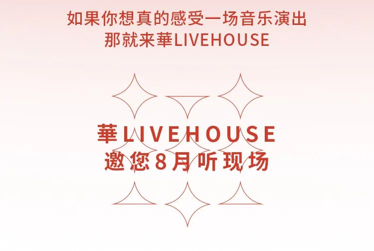 我们用1600万做了个LIVE现场-成都华LIVE HOUSE