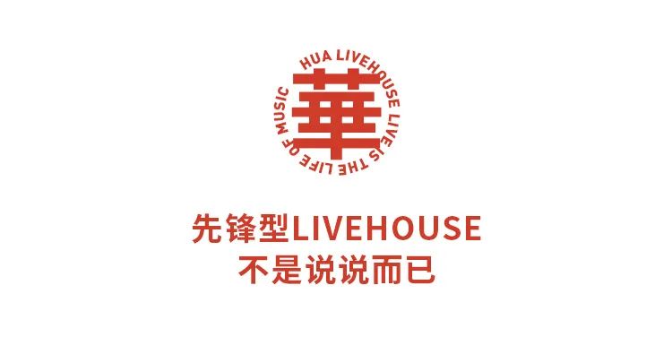 我们用1600万做了个LIVE现场-成都华LIVE HOUSE