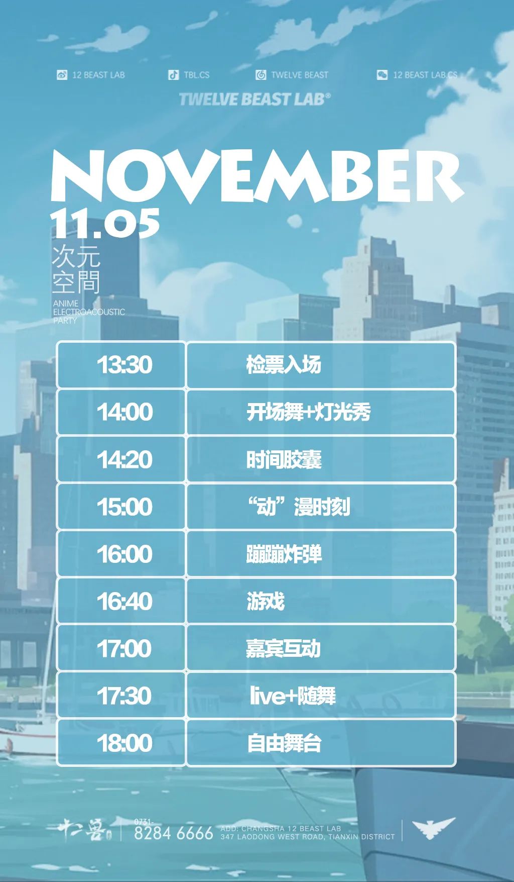 11.05丨长沙首次大型二次元派对「次元空间」-长沙十二兽酒吧/12 BEAST LAB