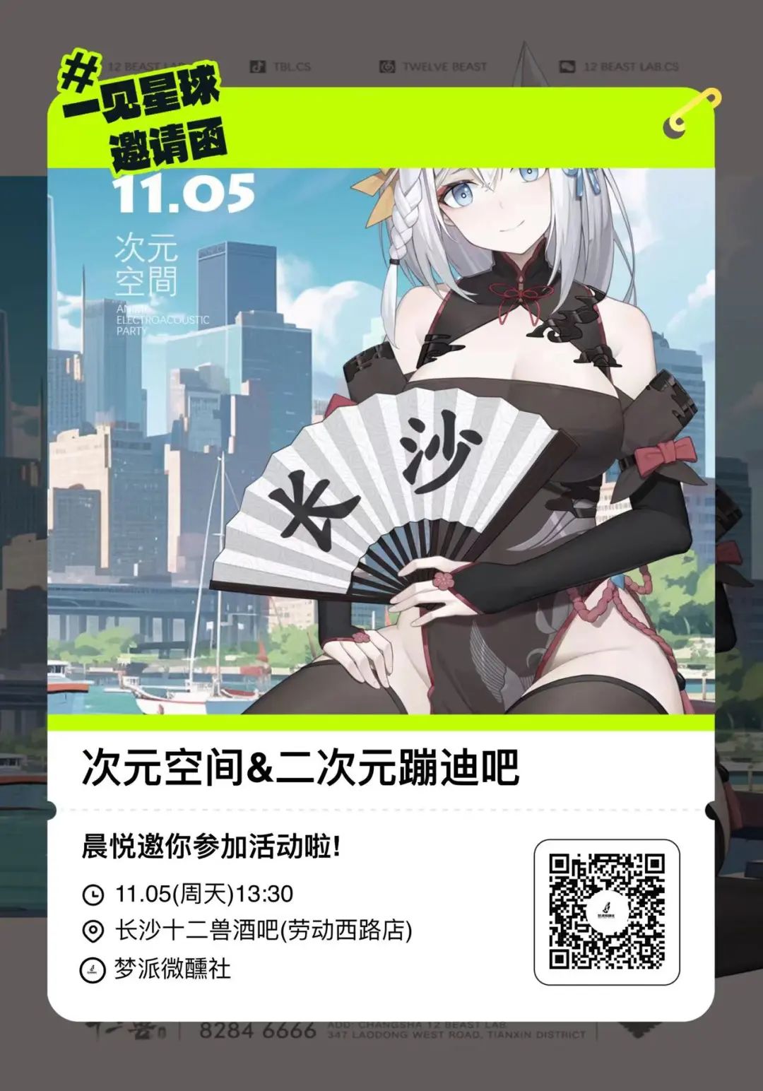 11.05丨长沙首次大型二次元派对「次元空间」-长沙十二兽酒吧/12 BEAST LAB