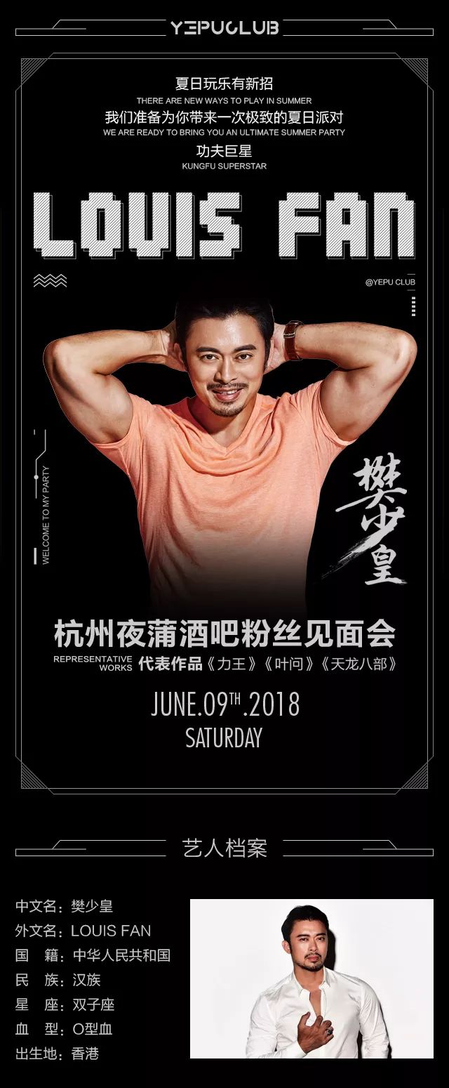 YEPU CLUB:#重磅# 影视巨星《樊少皇》6月9日夜蒲影迷见面会～武术宗师，威震萧然！-杭州夜蒲酒吧/YEPU CLUB