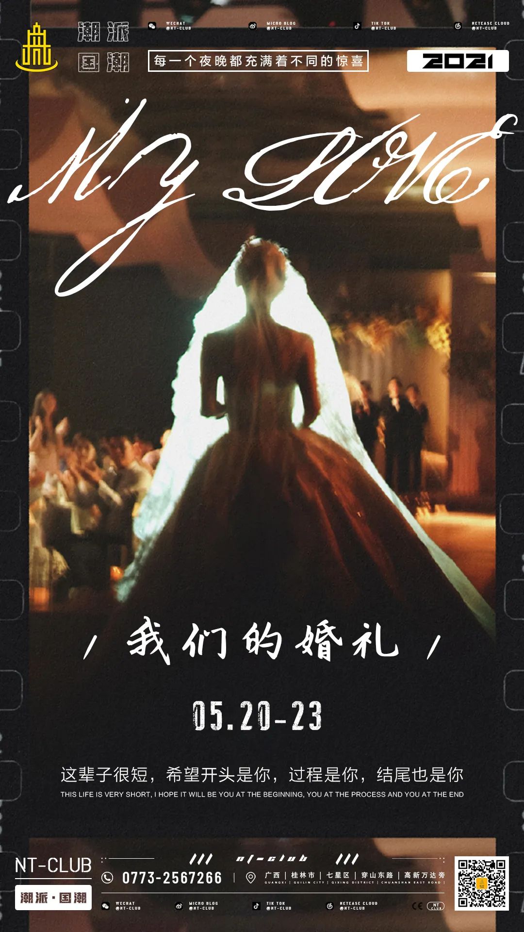 回顾-05.20-05.23【我们的婚礼】已爱的名义给你“配发”新娘-桂林潮派酒吧/潮派NT-CLUB