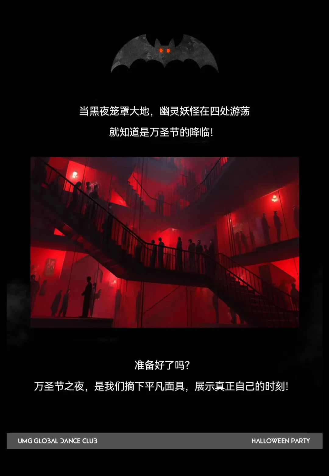 The endless night road【UMG带你过万圣】-广州UMG酒吧/UMG跳舞俱乐部
